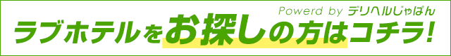 デリヘルが派遣できるラブホテル【大阪府一覧】