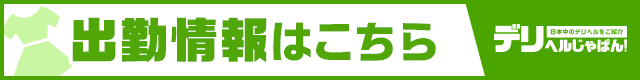 出勤情報一覧 E+アイドルスクール　大阪・日本橋店｜デリヘルじゃぱん